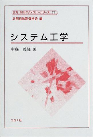 システム工学 (計測・制御テクノロジーシリーズ 17)