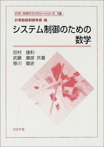 システム制御のための数学 (計測・制御テクノロジーシリーズ 19)