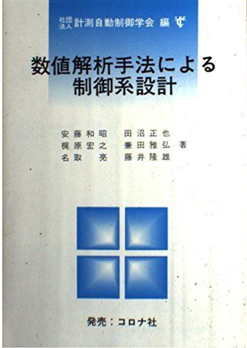 数値解析手法による制御系設計