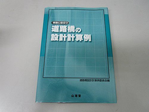 実際に役立つ道路橋の設計計算例
