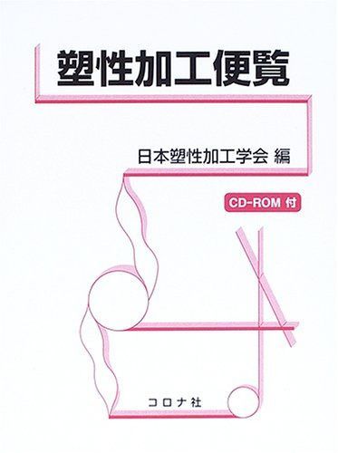 塑性加工便覧