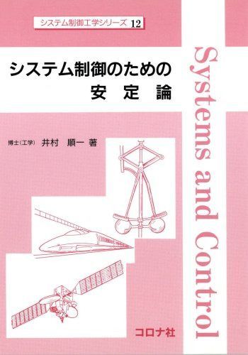 システム制御のための安定論 (システム制御工学シリーズ 12)