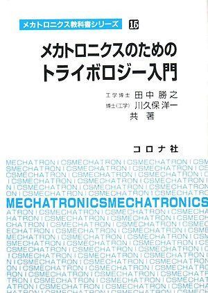 メカトロニクスのためのトライボロジー入門 (メカトロニクス教科書シリーズ 15) 6,800円