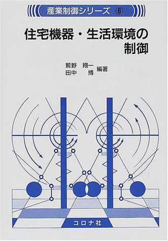 住宅機器・生活環境の制御 (産業制御シリーズ 6)