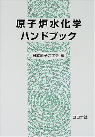 原子炉水化学ハンドブック