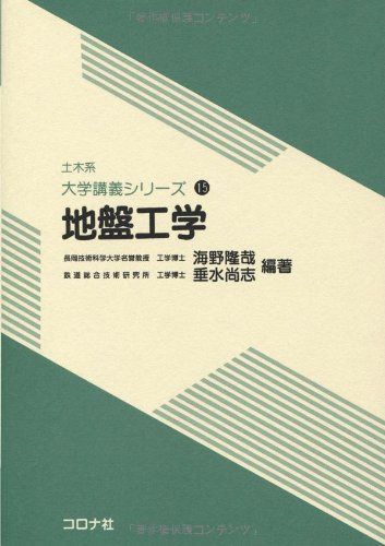 地盤工学 (土木系大学講義シリーズ 15)