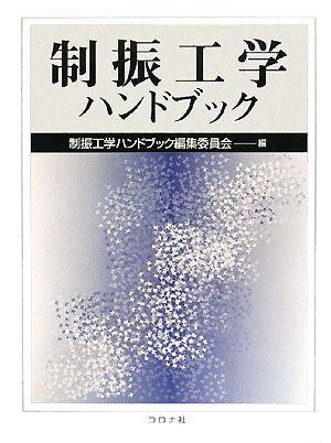 制振工学ハンドブック