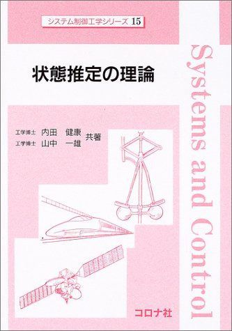 状態推定の理論 (システム制御工学シリーズ 15)