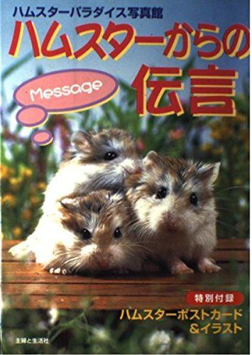 ハムスターからの伝言: ハムスターパラダイス写真館 118,649円