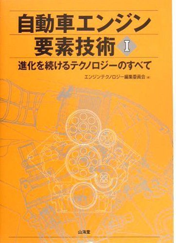 自動車エンジン要素技術 1: 進化を続けるテクノロジーのすべて