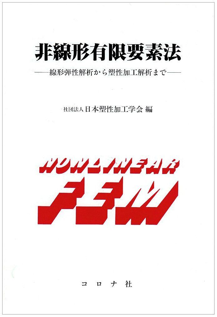 非線形有限要素法: 線形弾性解析から塑性加工解析まで