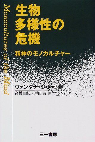 生物多様性の危機: 精神のモノカルチャー 6,485円