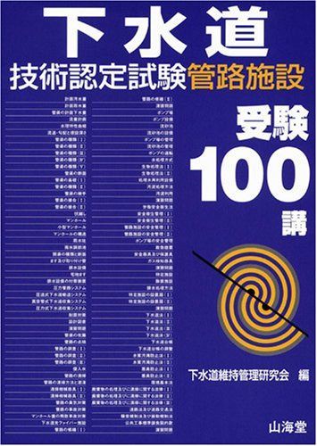 下水道技術認定試験菅路施設受験100講 11,498円