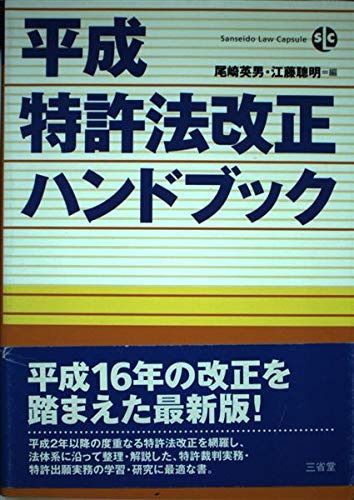 平成特許法改正ハンドブック (SanseidoLawCapsule)