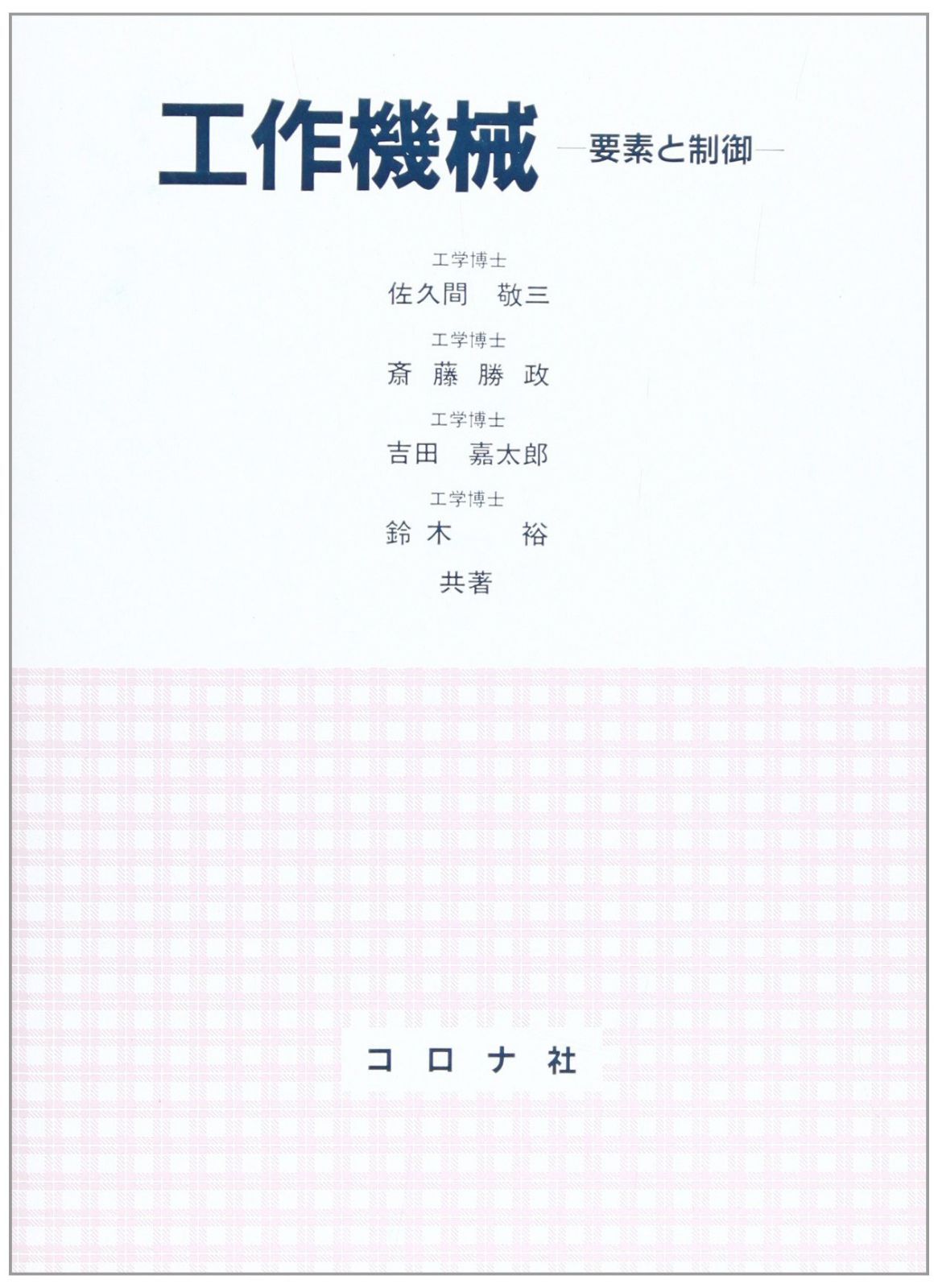 工作機械: 要素と制御
