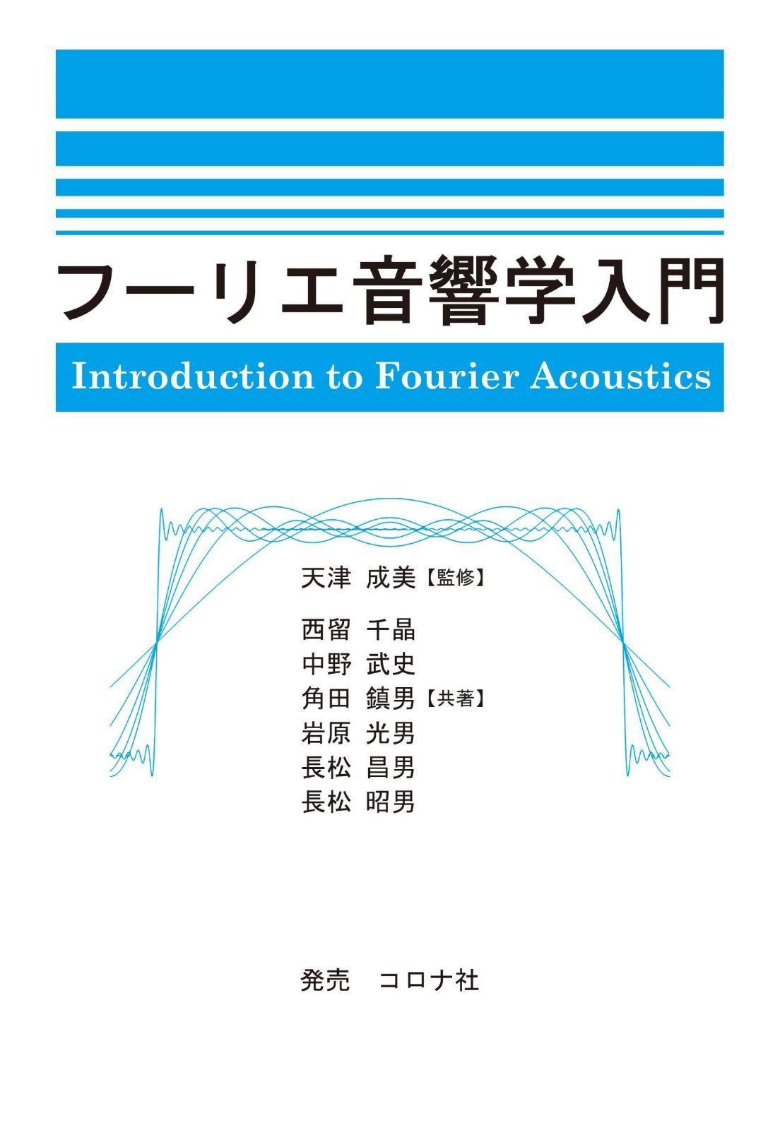 フーリエ音響学入門