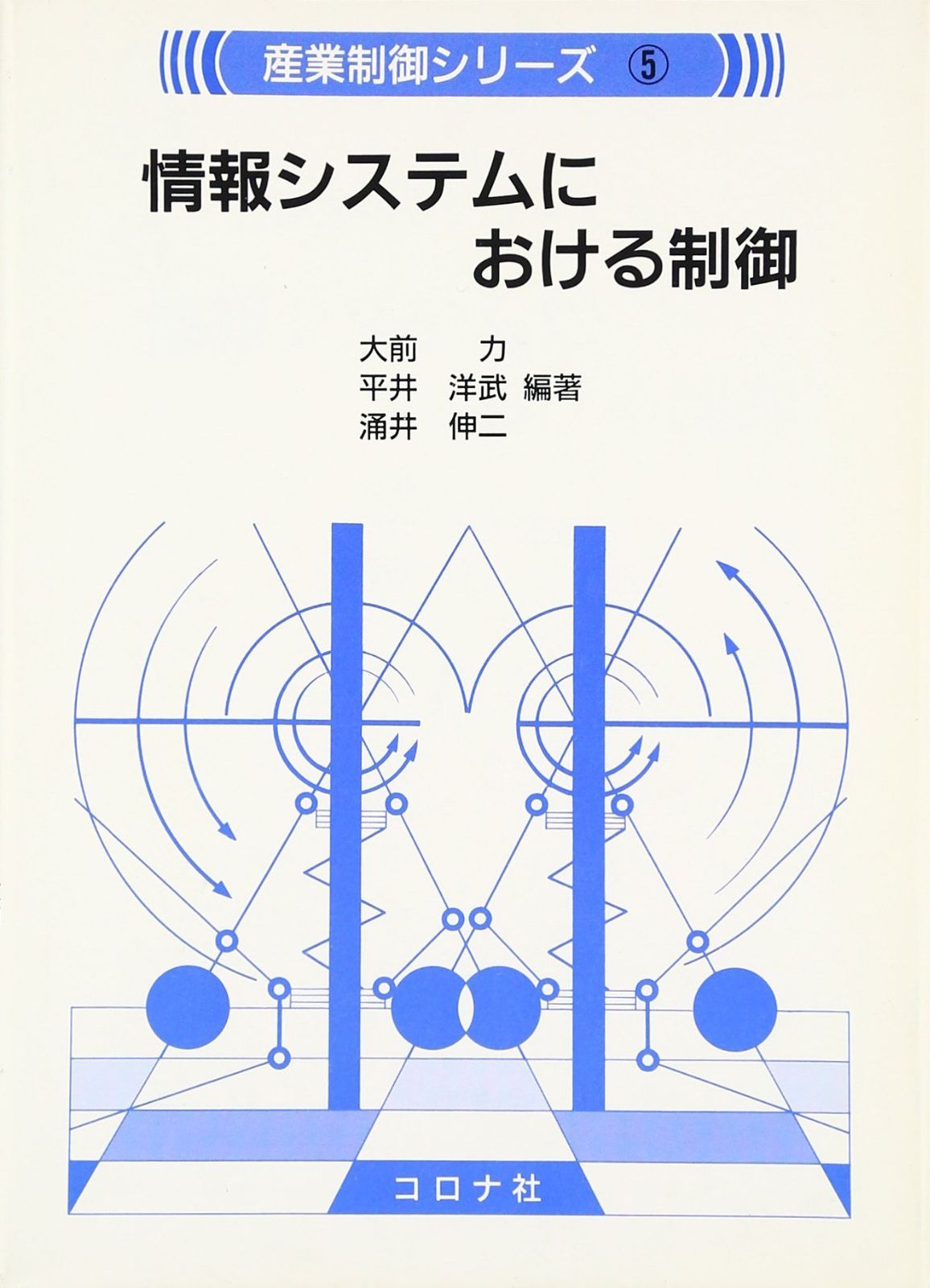 情報システムにおける制御 (産業制御シリーズ 5)