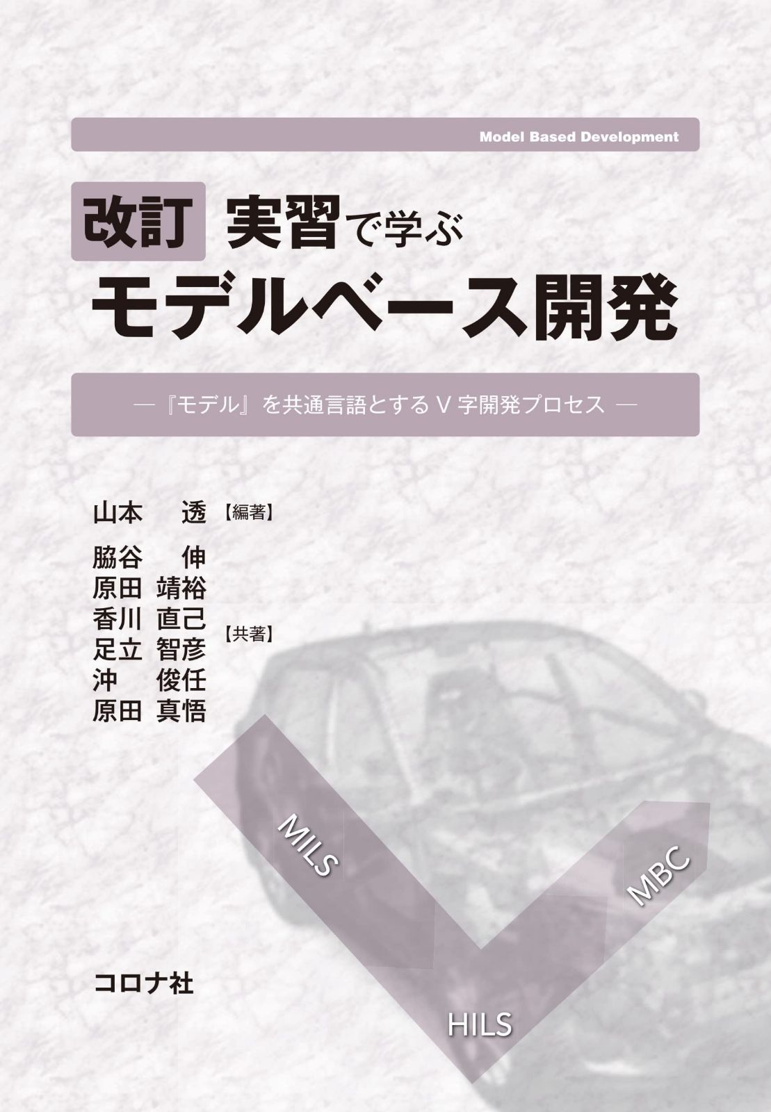 改訂 実習で学ぶ モデルベース開発: 「モデル」を共通言語とするV字開発プロセス