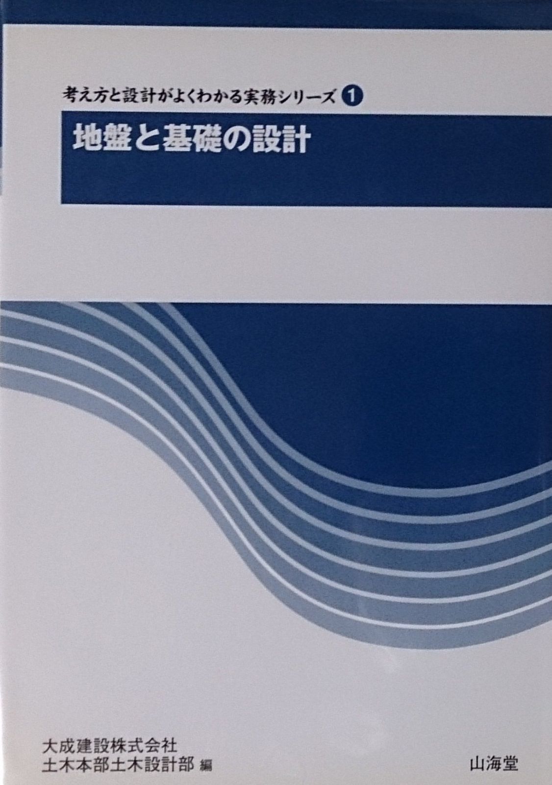 地盤と基礎の設計 (考え方と設計がよくわかる実務シリーズ 1)