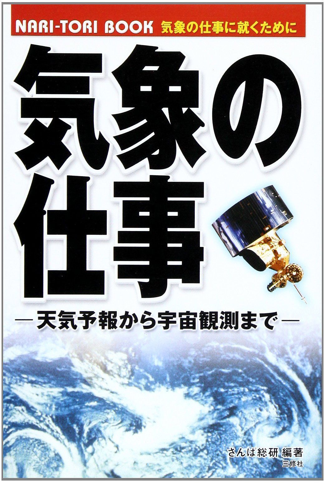 気象の仕事―天気予報から宇宙観測まで (NARI TORI BOOK)