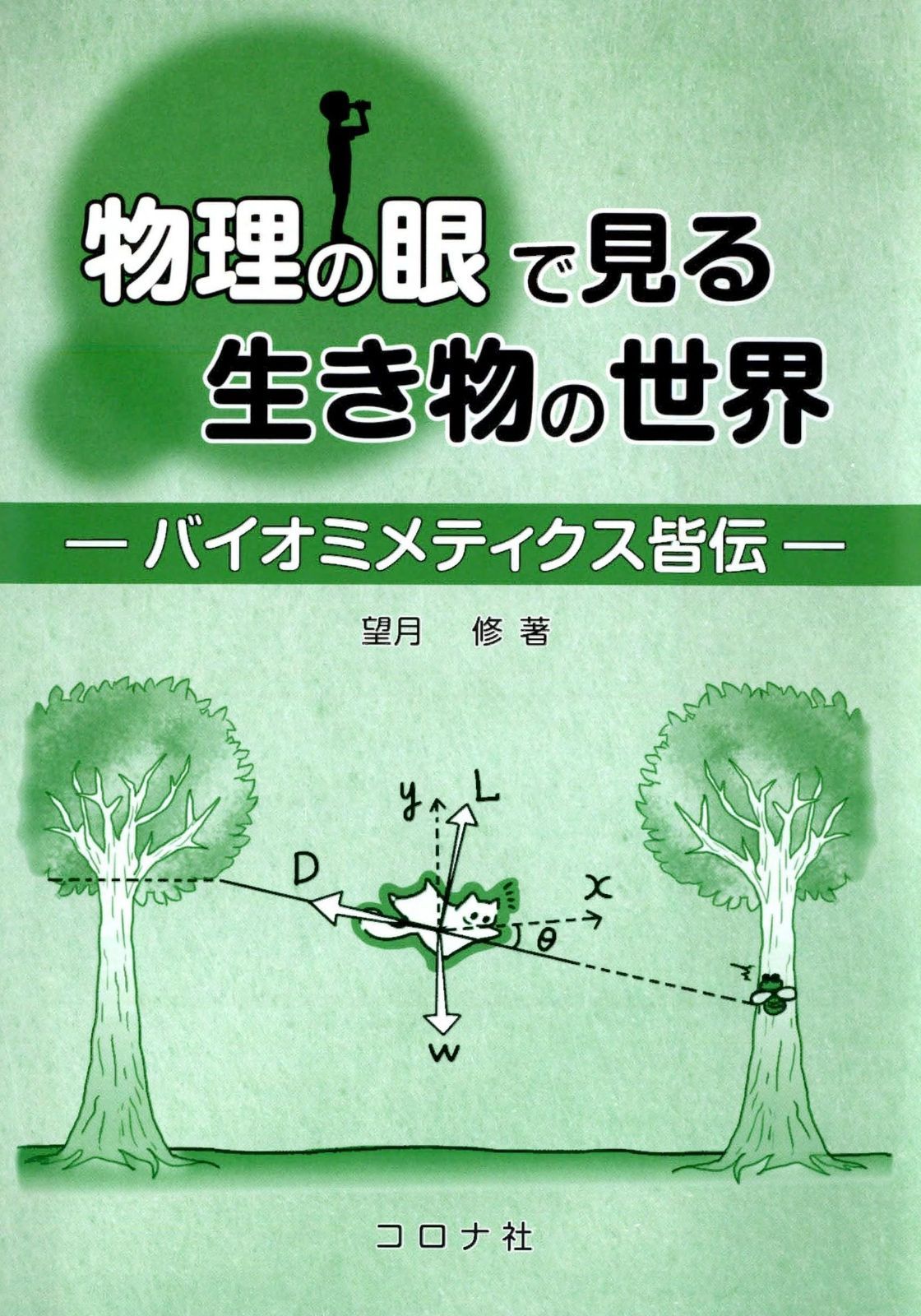 物理の眼で見る生き物の世界- バイオミメティクス皆伝 -