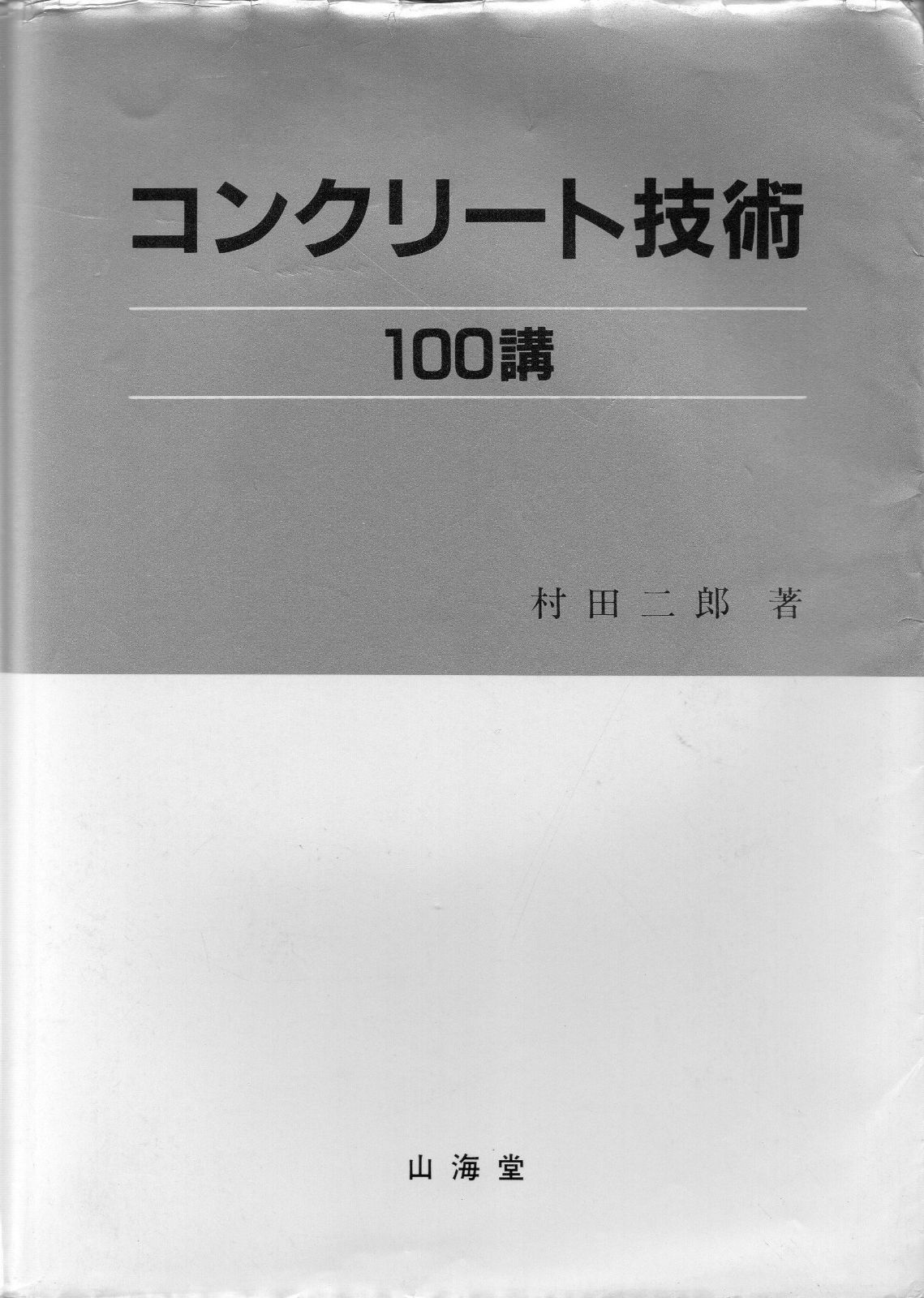 コンクリート技術100講