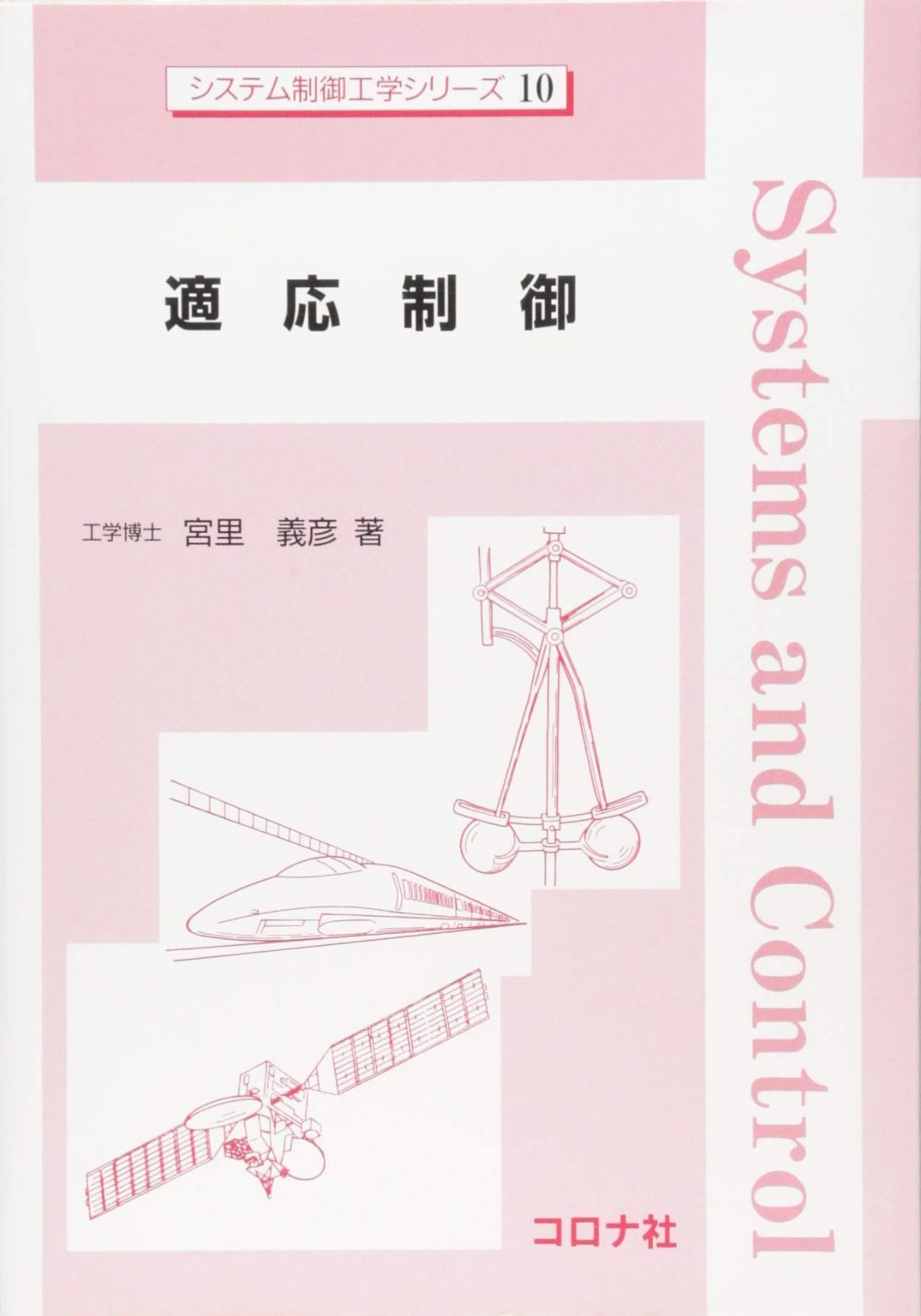 適応制御 (システム制御工学シリーズ 10)