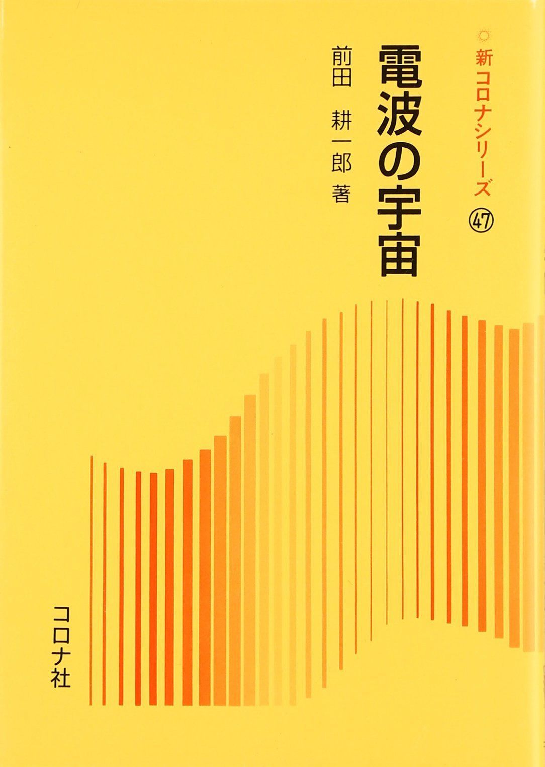 電波の宇宙 (新コロナシリーズ 47)