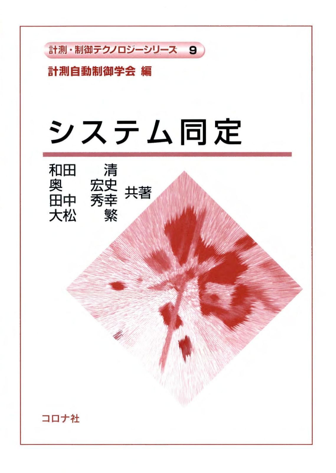 システム同定 (計測・制御テクノロジーシリーズ)