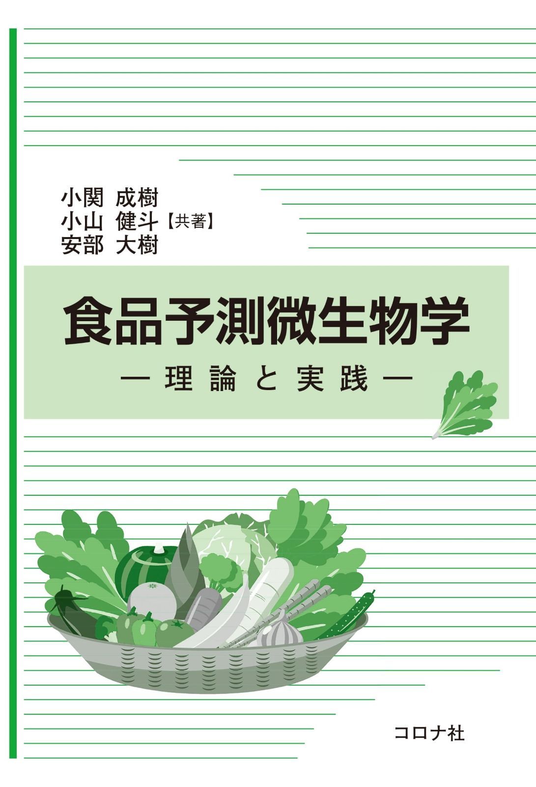 食品予測微生物学: 理論と実践