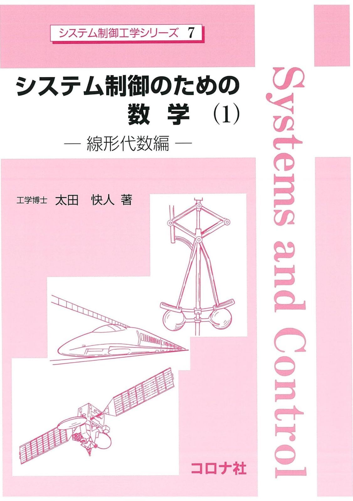 システム制御のための数学(1): 線形代数編 (システム制御工学シリーズ 7)