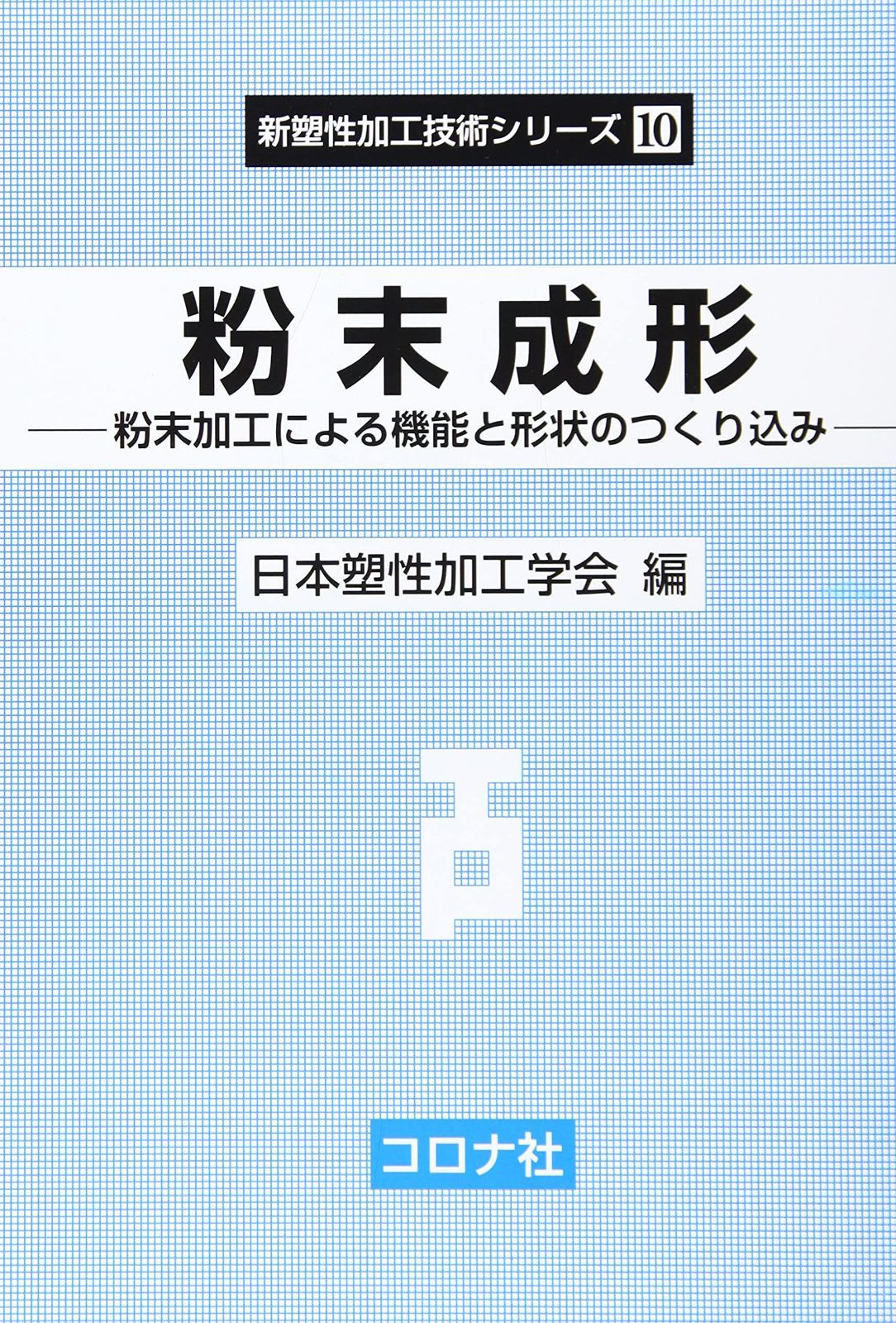 粉末成形- 粉末加工による機能と形状のつくり込み - (新塑性加工技術シリーズ 10) 7,049円