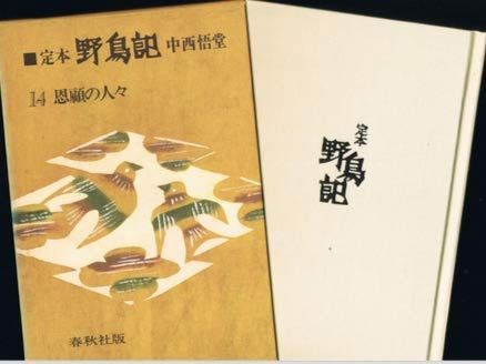 定本野鳥記 第14巻