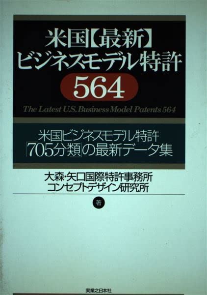 米国最新ビジネスモデル特許564: 米国ビジネスモデル特許705分類の最新データ集