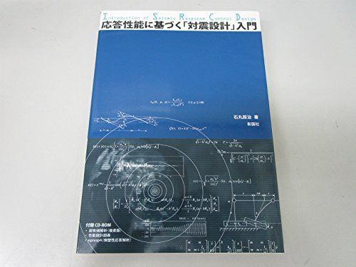 応答性能に基づく「対震設計」入門
