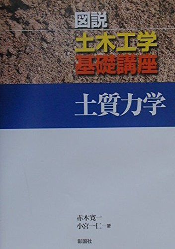 土質力学 (図説土木工学基礎講座)