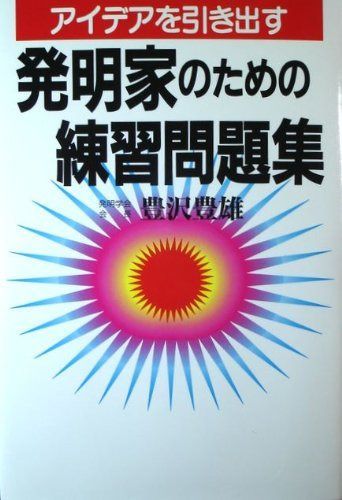アイデアを引き出す発明家のための練習問題集