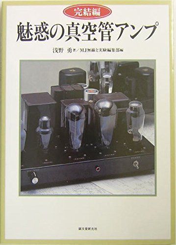 魅惑の真空管アンプ (完結編)