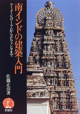 南インドの建築入門: ラーメーシュワーラムからエレファンタまで (アーキテクチュア・ドラマチック)