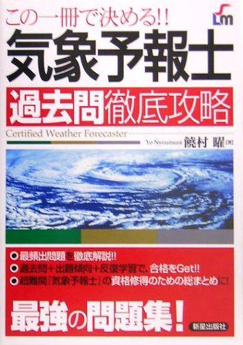 気象予報士過去問徹底攻略: この一冊で決める!! (SHINSEI LICENSE MANUAL)
