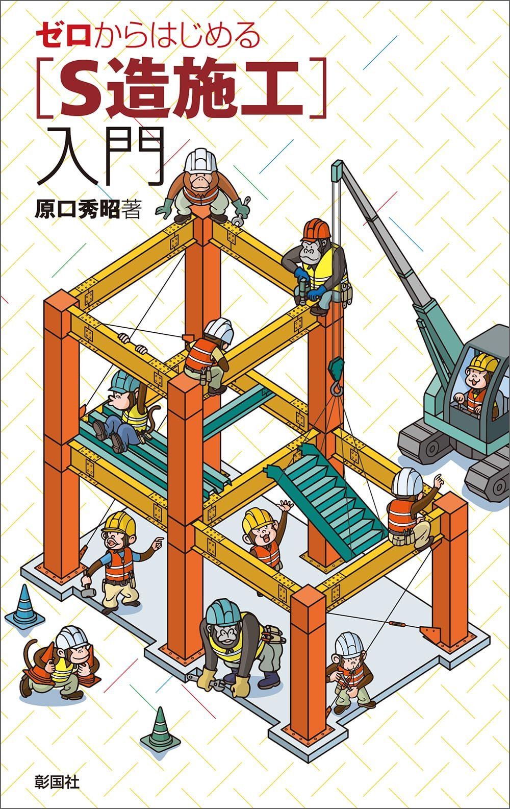 ゼロからはじめる［S造施工］入門