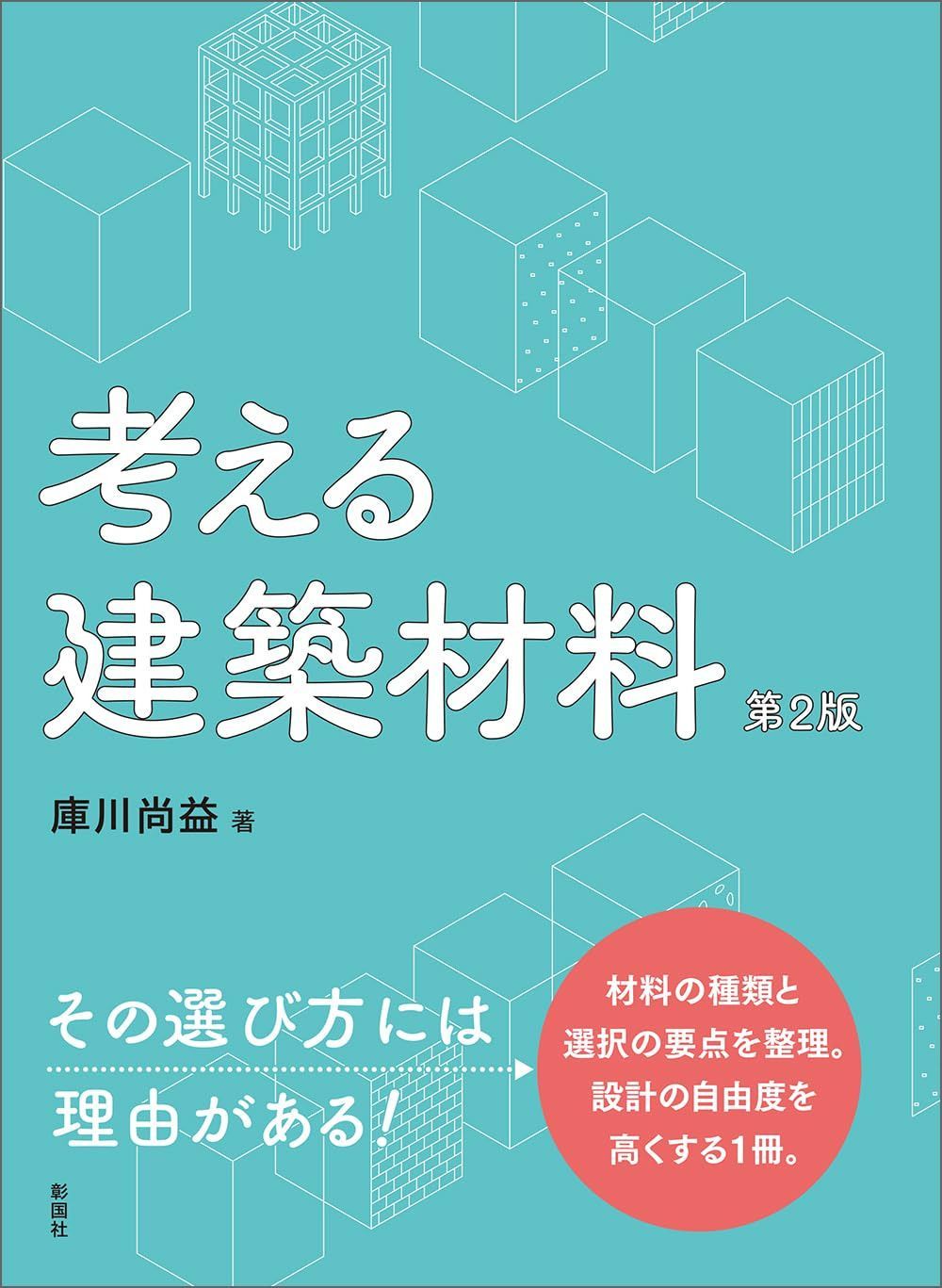考える建築材料　第２版