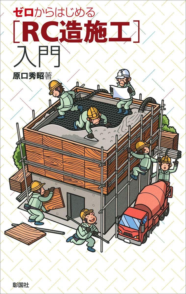 ゼロからはじめる ［RC造施工］入門