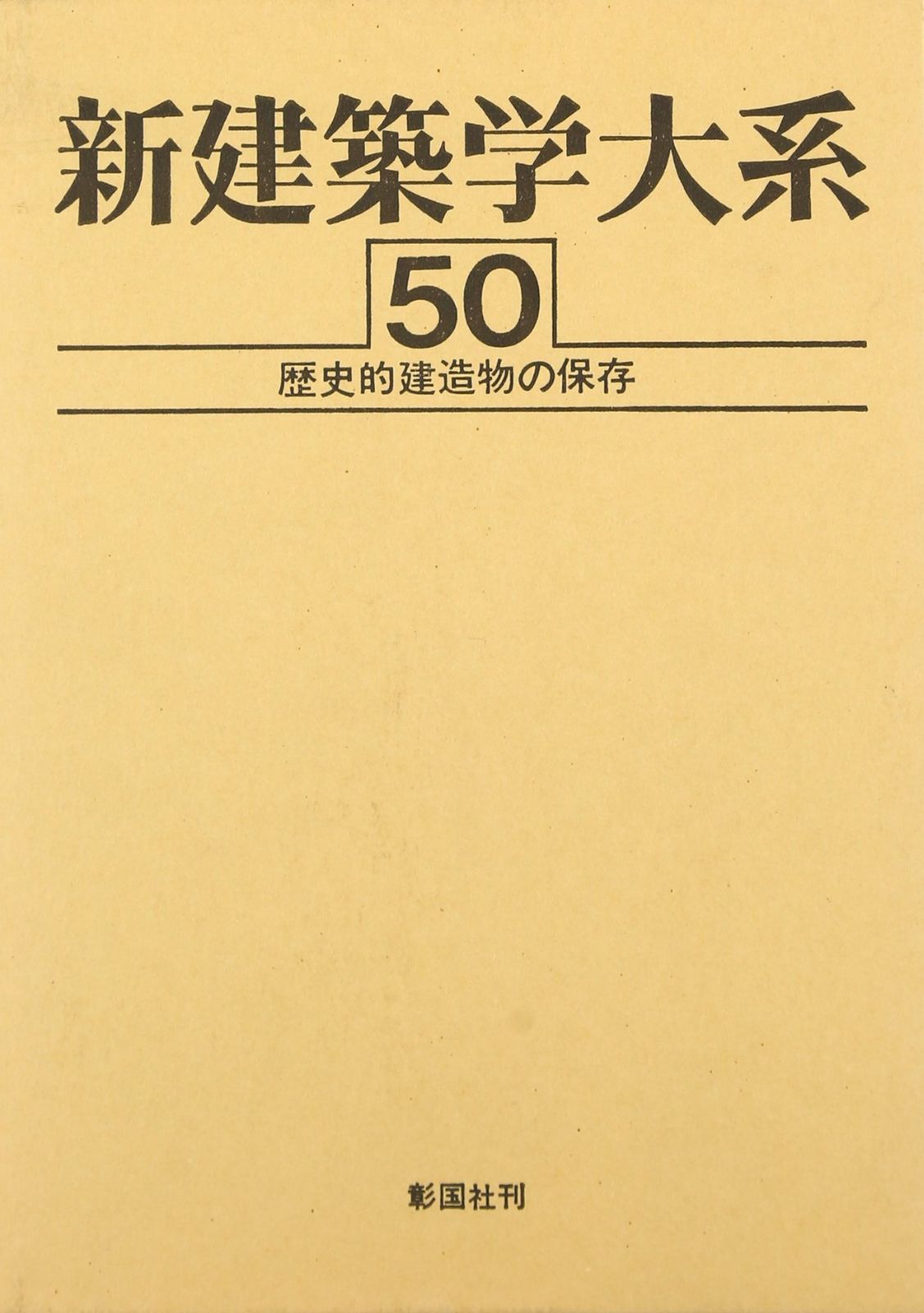 新建築学大系 50