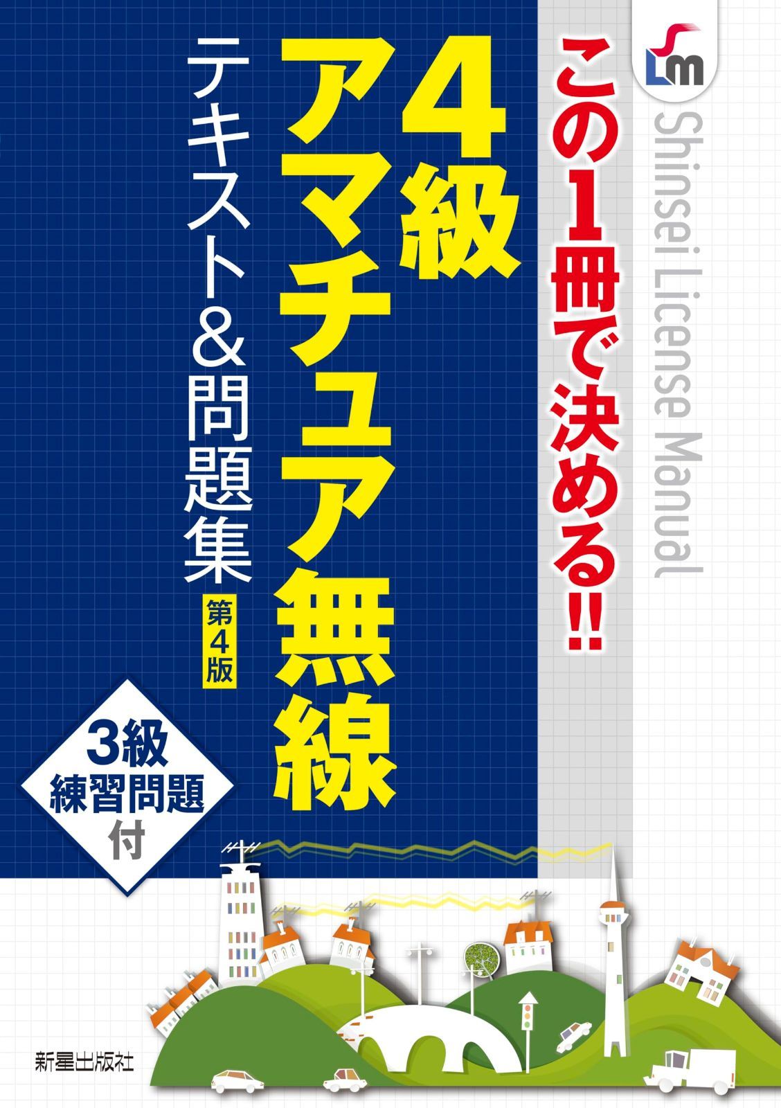 この1冊で決める!!4級アマチュア無線 テキスト&問題集 第4版 (Shinsei license manual)
