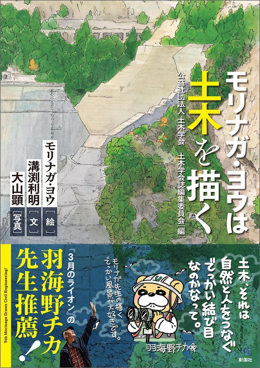 モリナガ・ヨウは土木を描く