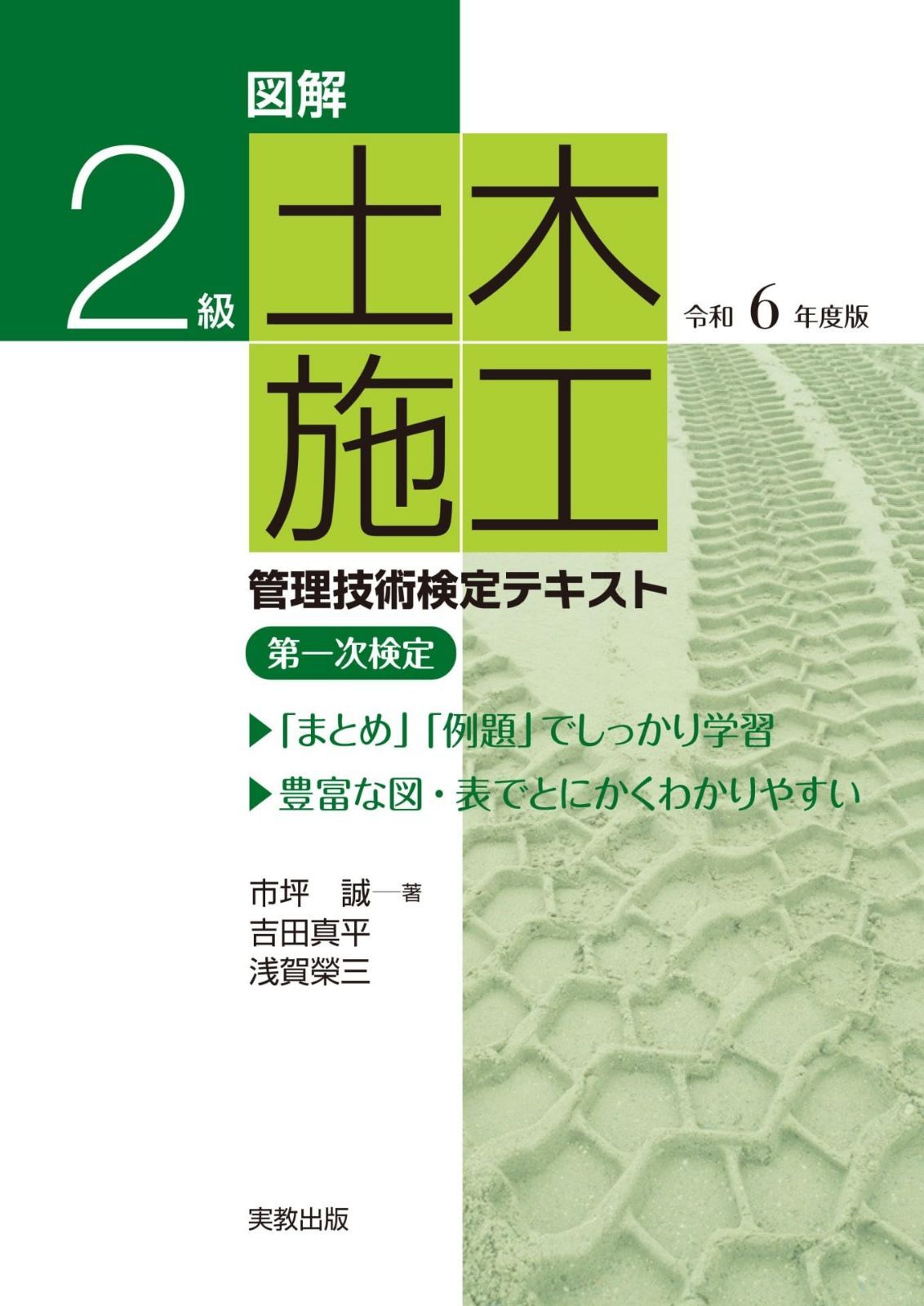 図解２級　土木施工管理技術検定テキスト　令和6年度版