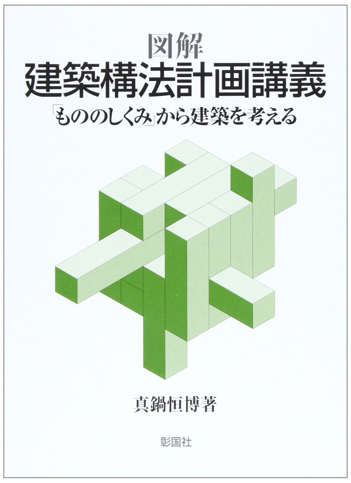 図解建築構法計画講義: もののしくみから建築を考える