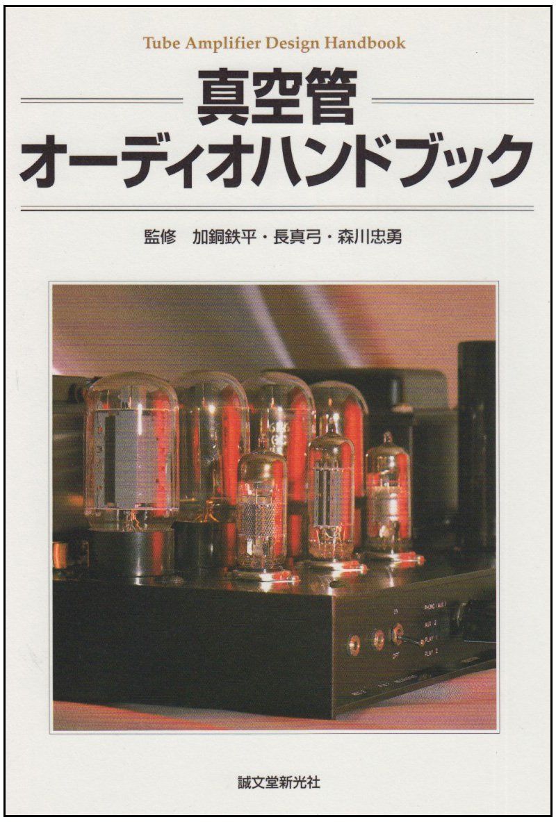 真空管オ-ディオハンドブック 14,029円