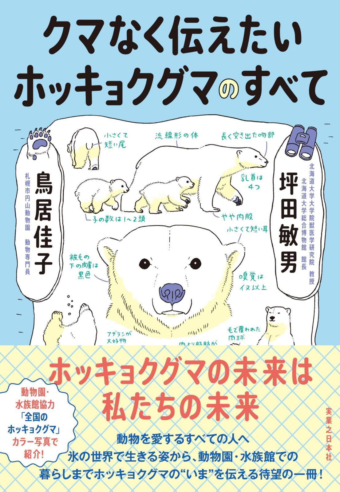 クマなく伝えたいホッキョクグマのすべて